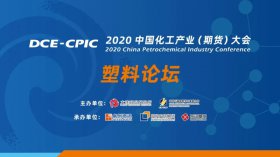 直擊行業(yè)難題！2020中國化工產(chǎn)業(yè)大會(huì )暨塑料產(chǎn)業(yè)高峰論壇即將盛大開(kāi)幕
